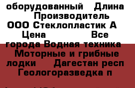 Neman-450 open оборудованный › Длина ­ 5 › Производитель ­ ООО Стеклопластик-А › Цена ­ 260 000 - Все города Водная техника » Моторные и грибные лодки   . Дагестан респ.,Геологоразведка п.